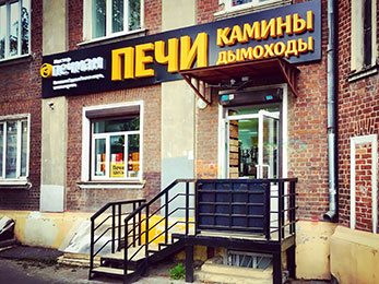 Саратов Магазины Печей И Каминов